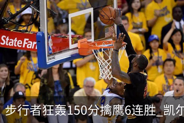 步行者狂轰150分擒鹰6连胜 凯尔特人大胜爵士