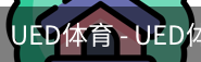 ued官网